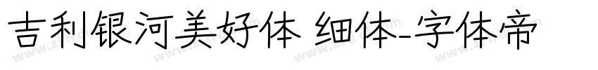 吉利银河美好体 细体字体转换